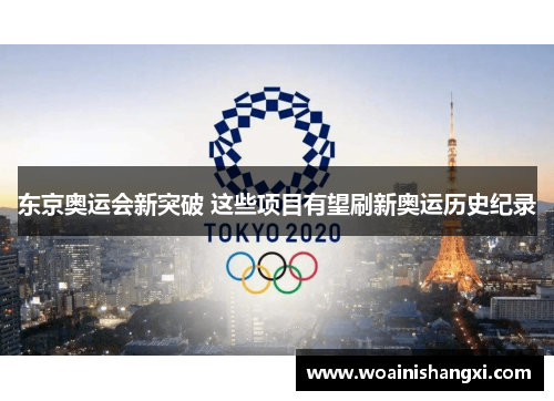 东京奥运会新突破 这些项目有望刷新奥运历史纪录