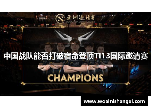 中国战队能否打破宿命登顶TI13国际邀请赛