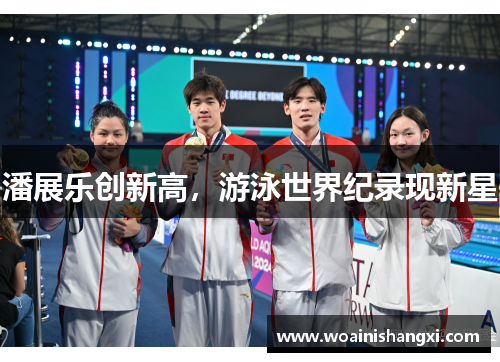 潘展乐创新高，游泳世界纪录现新星