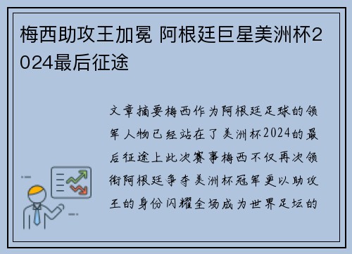梅西助攻王加冕 阿根廷巨星美洲杯2024最后征途