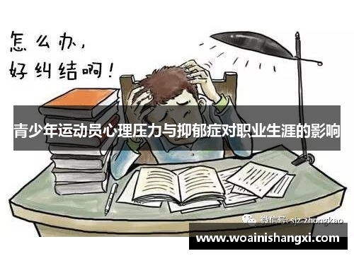 青少年运动员心理压力与抑郁症对职业生涯的影响