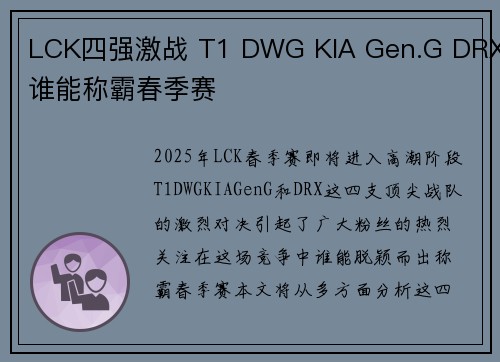 LCK四强激战 T1 DWG KIA Gen.G DRX谁能称霸春季赛