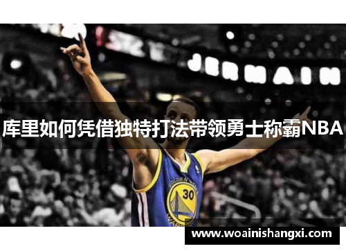 库里如何凭借独特打法带领勇士称霸NBA