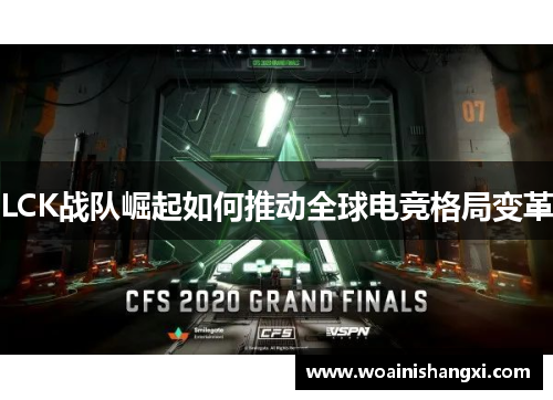 LCK战队崛起如何推动全球电竞格局变革