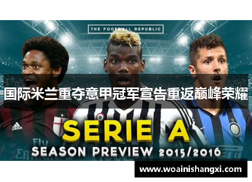 国际米兰重夺意甲冠军宣告重返巅峰荣耀