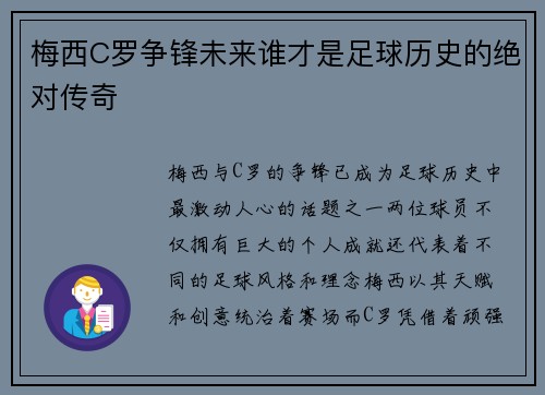梅西C罗争锋未来谁才是足球历史的绝对传奇
