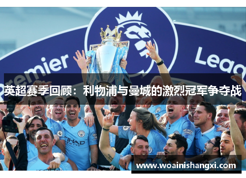 英超赛季回顾：利物浦与曼城的激烈冠军争夺战