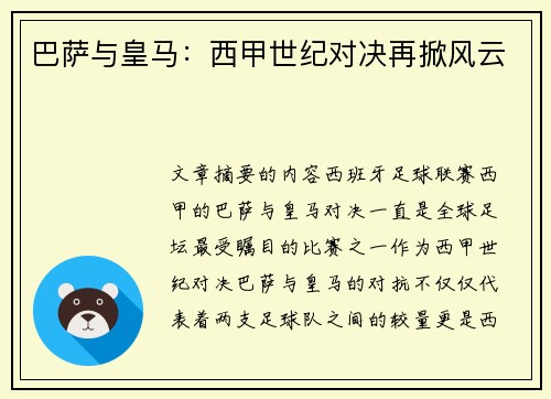 巴萨与皇马：西甲世纪对决再掀风云