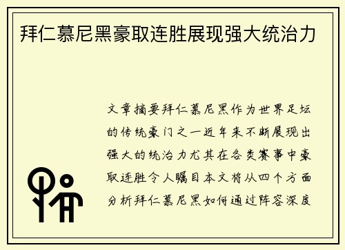 拜仁慕尼黑豪取连胜展现强大统治力