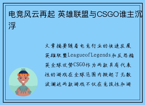 电竞风云再起 英雄联盟与CSGO谁主沉浮