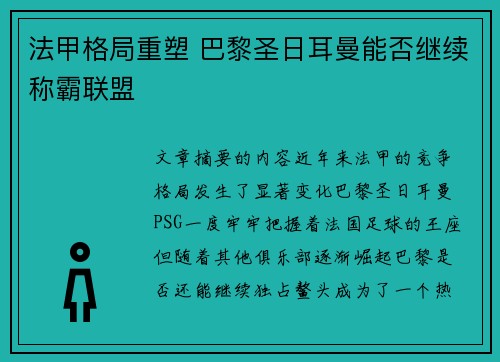 法甲格局重塑 巴黎圣日耳曼能否继续称霸联盟