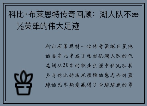 科比·布莱恩特传奇回顾：湖人队不朽英雄的伟大足迹