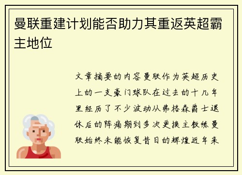 曼联重建计划能否助力其重返英超霸主地位