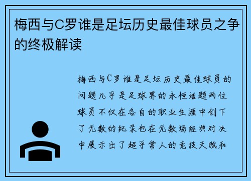 梅西与C罗谁是足坛历史最佳球员之争的终极解读