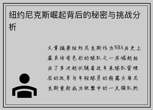 纽约尼克斯崛起背后的秘密与挑战分析