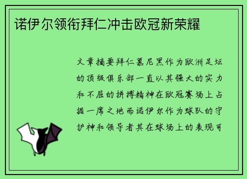 诺伊尔领衔拜仁冲击欧冠新荣耀
