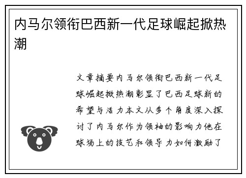内马尔领衔巴西新一代足球崛起掀热潮