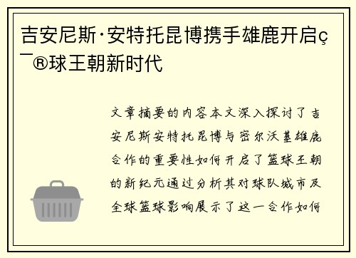 吉安尼斯·安特托昆博携手雄鹿开启篮球王朝新时代