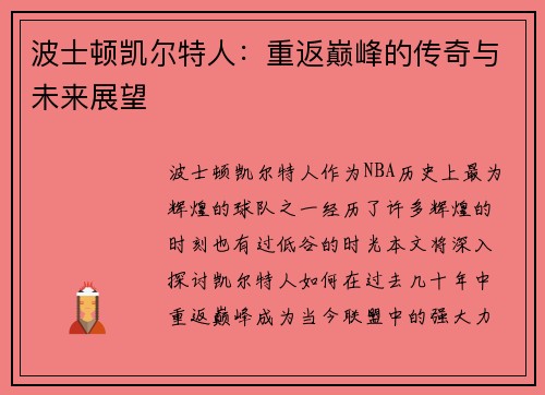 波士顿凯尔特人：重返巅峰的传奇与未来展望