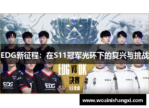 EDG新征程：在S11冠军光环下的复兴与挑战
