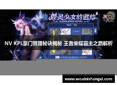 NV KPL豪门管理秘诀揭秘 王者荣耀霸主之路解析