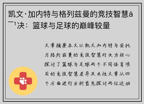 凯文·加内特与格列兹曼的竞技智慧对决：篮球与足球的巅峰较量