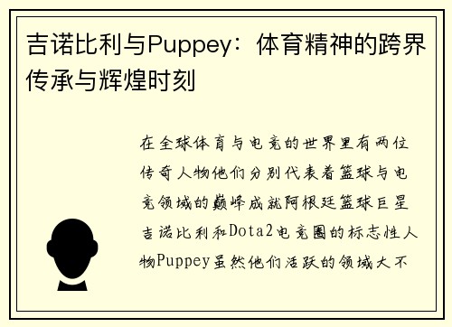 吉诺比利与Puppey：体育精神的跨界传承与辉煌时刻