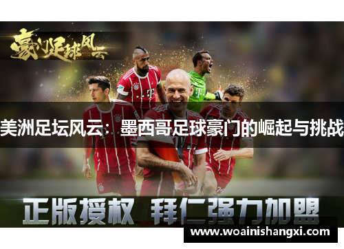 美洲足坛风云：墨西哥足球豪门的崛起与挑战