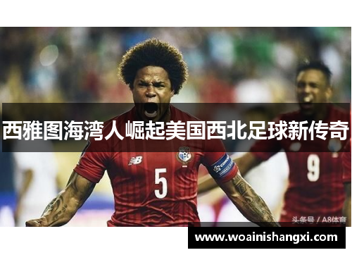 西雅图海湾人崛起美国西北足球新传奇