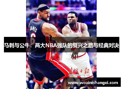 马刺与公牛：两大NBA强队的复兴之路与经典对决