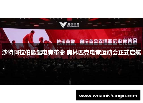 沙特阿拉伯掀起电竞革命 奥林匹克电竞运动会正式启航