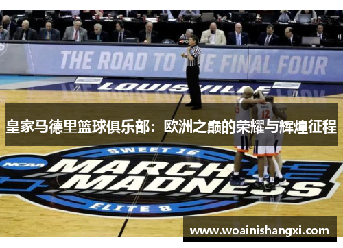 皇家马德里篮球俱乐部：欧洲之巅的荣耀与辉煌征程