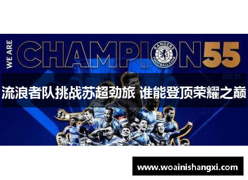 流浪者队挑战苏超劲旅 谁能登顶荣耀之巅
