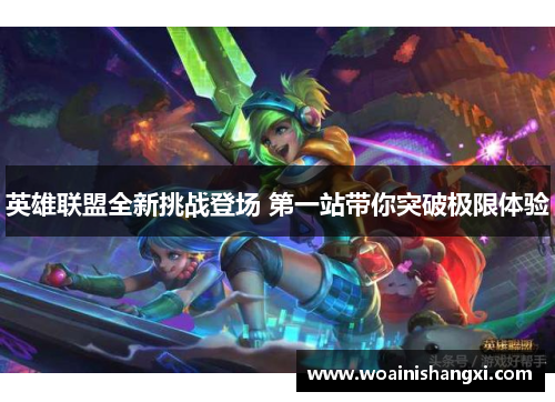 英雄联盟全新挑战登场 第一站带你突破极限体验