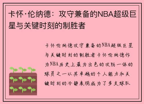 卡怀·伦纳德：攻守兼备的NBA超级巨星与关键时刻的制胜者