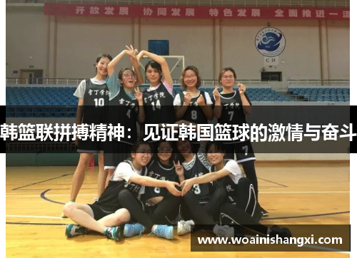 韩篮联拼搏精神：见证韩国篮球的激情与奋斗