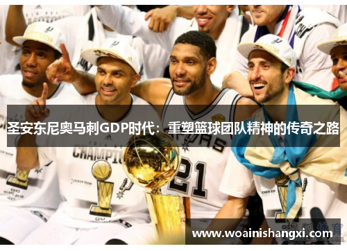 圣安东尼奥马刺GDP时代：重塑篮球团队精神的传奇之路