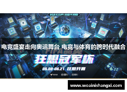 电竞盛宴走向奥运舞台 电竞与体育的跨时代融合