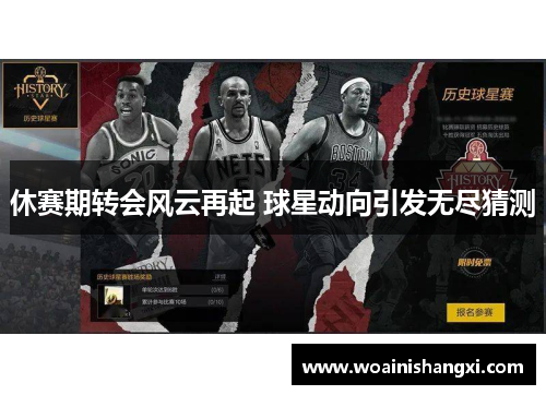 休赛期转会风云再起 球星动向引发无尽猜测