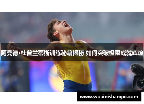 阿曼德·杜普兰蒂斯训练秘籍揭秘 如何突破极限成就辉煌