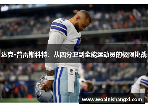 达克·普雷斯科特：从四分卫到全能运动员的极限挑战