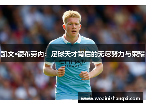 凯文·德布劳内：足球天才背后的无尽努力与荣耀