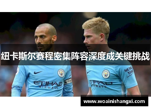 纽卡斯尔赛程密集阵容深度成关键挑战