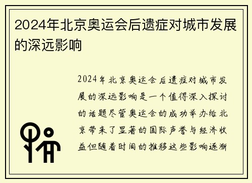 2024年北京奥运会后遗症对城市发展的深远影响