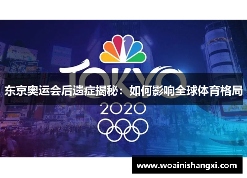 东京奥运会后遗症揭秘：如何影响全球体育格局