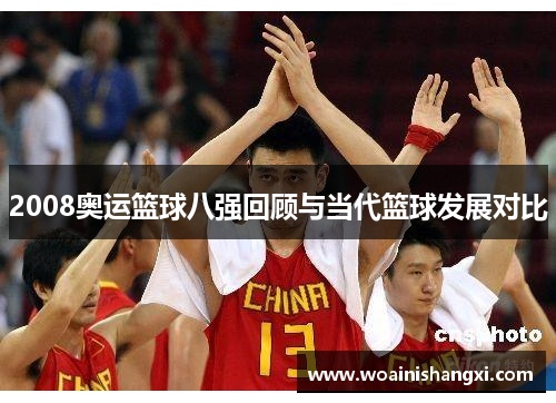 2008奥运篮球八强回顾与当代篮球发展对比