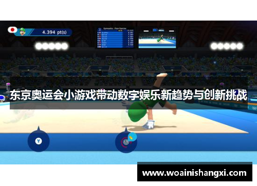 东京奥运会小游戏带动数字娱乐新趋势与创新挑战