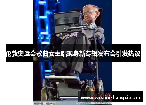 伦敦奥运会歌曲女主唱现身新专辑发布会引发热议