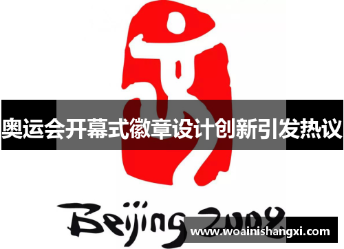 奥运会开幕式徽章设计创新引发热议