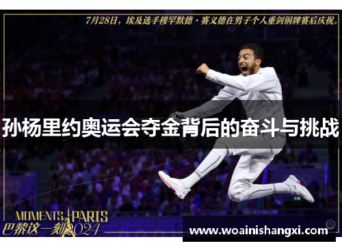 孙杨里约奥运会夺金背后的奋斗与挑战